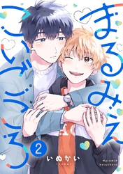 まるみえこいごころ(2)