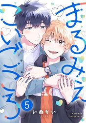 まるみえこいごころ(5)