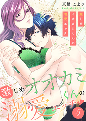 激しめオオカミくんの溺愛エッチ【電子単行本版】５