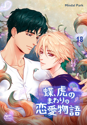 蝶、虎のまわりの恋愛物語18