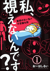 私、視えないんです？ ～霊感のない私の不思議な話～（分冊版）