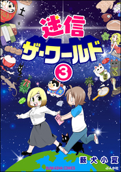 迷信ザ・ワールド（分冊版）　【第3話】