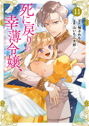 死に戻りの幸薄令嬢、今世では最恐ラスボスお義兄様に溺愛されてます（１１）