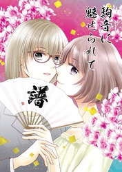 駒音に魅せられて 譜 将棋百合漫画、4冊目