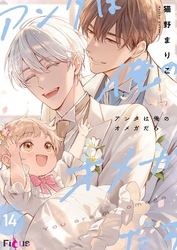 アンタは俺のオメガだろ 14