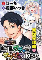 天使をイカせてアイテムゲット！！　絶頂ガチャでダンジョン攻略！  WEBコミックガンマぷらす連載版　第九話