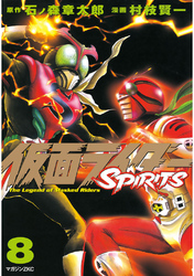 仮面ライダーＳＰＩＲＩＴＳ（８）