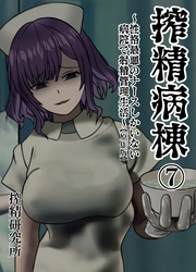 搾精病棟 ～性格最悪のナースしかいない病院で射精管理生活～ 原作版(7)