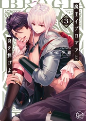 魔王イブロギアに身を捧げよ【小冊子付特装版】