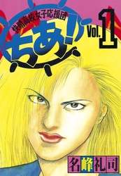 快晴高校女子応援団　ちあ！