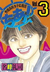 快晴高校女子応援団　ちあ！（３）