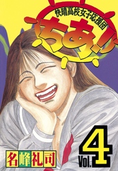 快晴高校女子応援団　ちあ！（４）