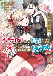 悪役令嬢みたいに断罪されそうだったけど、全力で愛されてます！　不幸な運命に「ざまぁ」しますわ！　アンソロジーコミック（５）