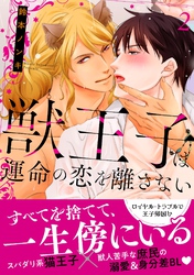 獣王子は運命の恋を離さない【単行本版】2【電子書店限定特典付き】