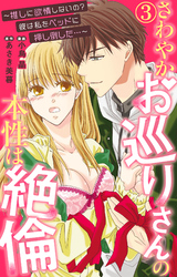 さわやかお巡りさんの本性は絶倫～推しに欲情しないの？彼は私をベッドに押し倒した…～  3