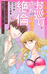 さわやかお巡りさんの本性は絶倫～推しに欲情しないの？彼は私をベッドに押し倒した…～  6
