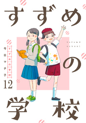 すずめの学校 【短編】12