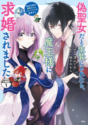 偽聖女だと生贄にされたら、魔王様に求婚されました～契約花嫁は精霊たちとスローライフを謳歌する～　分冊版