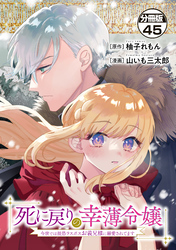 死に戻りの幸薄令嬢、今世では最恐ラスボスお義兄様に溺愛されてます　分冊版（４５）