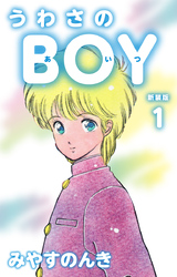 うわさのBOY（あいつ）（新装版）