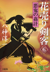 花売り剣客 6 悪鬼の姦計