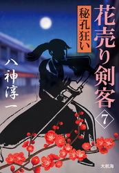 花売り剣客 7 秘孔狂い