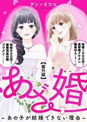 あざ婚～あの子が結婚できない理由～【番外編】