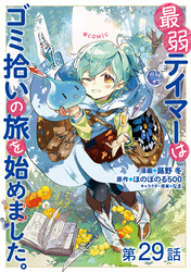 【単話版】最弱テイマーはゴミ拾いの旅を始めました。@COMIC 第29話