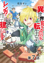 【単話版】異世界の貧乏農家に転生したので、レンガを作って城を建てることにしました@COMIC 第7話