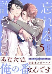 忘れるなんて許さない 分冊版 5