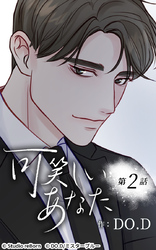 可笑しいあなた2話 対価