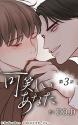 可笑しいあなた3話 つらいの一言