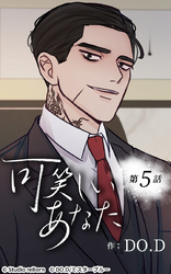 可笑しいあなた5話 逃げられない関係