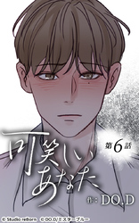 可笑しいあなた6話 少しの安心