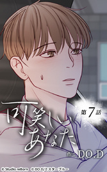 可笑しいあなた7話 お互いが望む時に