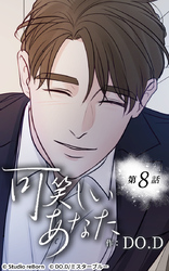 可笑しいあなた8話 悪夢