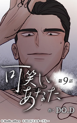 可笑しいあなた9話 嫌なら嫌と…