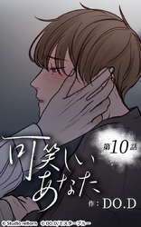 可笑しいあなた10話 大丈夫じゃない