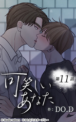 可笑しいあなた11話 怖いんですか?