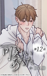 可笑しいあなた12話 嫉妬深いもので