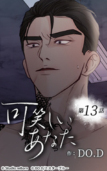 可笑しいあなた13話 消せない烙印