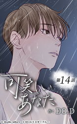 可笑しいあなた14話 生きたい