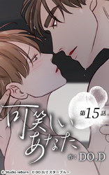 可笑しいあなた15話 触れ合っていたい