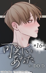 可笑しいあなた16話 一生懸命な証