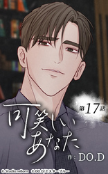 可笑しいあなた17話 できる限りずっと