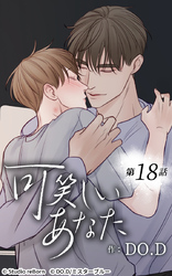 可笑しいあなた18話 不安