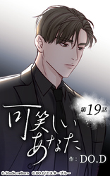 可笑しいあなた19話 理人の過去