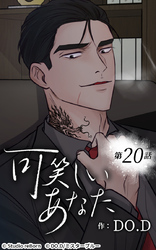 可笑しいあなた20話 素敵な場所