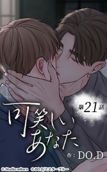 可笑しいあなた21話 似た者同士