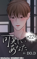 可笑しいあなた22話 「今度」